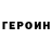 Героин Heroin Nadiapa Shmidt